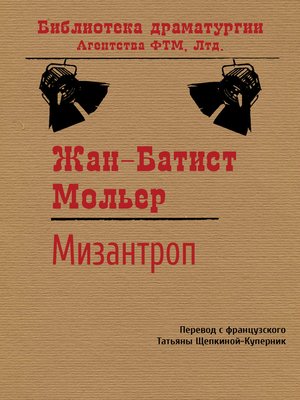 cover image of Мизантроп